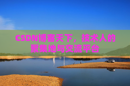 CSDN博客天下，技术人的聚集地与交流平台